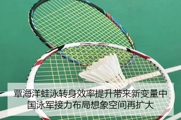 覃海洋蛙泳转身效率提升带来新变量中国泳军接力布局想象空间再扩大