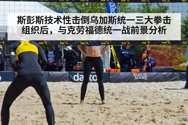 斯彭斯技术性击倒乌加斯统一三大拳击组织后,与克劳福德统一战前景分析