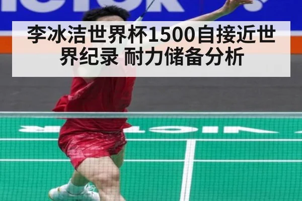 李冰洁世界杯1500自接近世界纪录 耐力储备分析