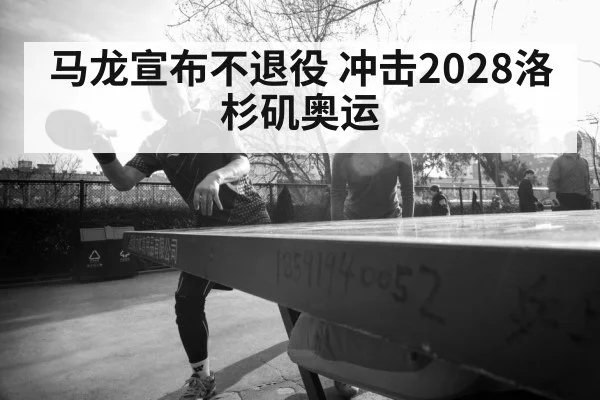 马龙宣布不退役 冲击2028洛杉矶奥运
