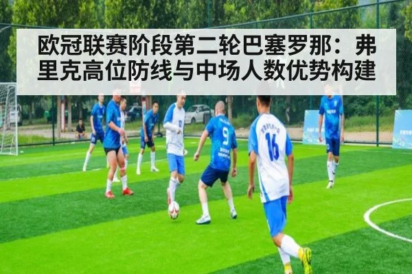 欧冠联赛阶段第二轮巴塞罗那：弗里克高位防线与中场人数优势构建