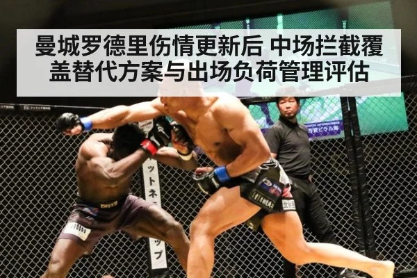 曼城罗德里伤情更新后 中场拦截覆盖替代方案与出场负荷管理评估