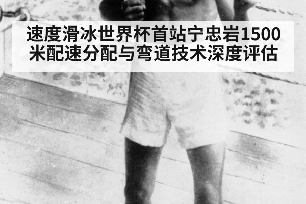 速度滑冰世界杯首站宁忠岩1500米配速分配与弯道技术深度评估