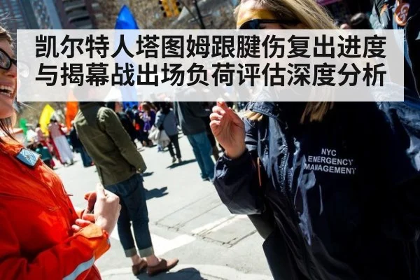 凯尔特人塔图姆跟腱伤复出进度与揭幕战出场负荷评估深度分析
