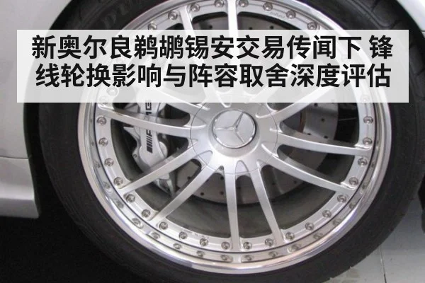 新奥尔良鹈鹕锡安交易传闻下 锋线轮换影响与阵容取舍深度评估